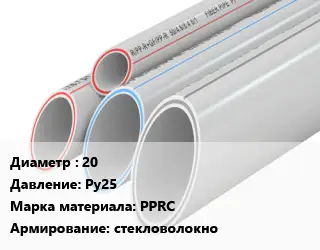 Труба полипропиленовая для газа 20 Ру25 PPRC стекловолокно